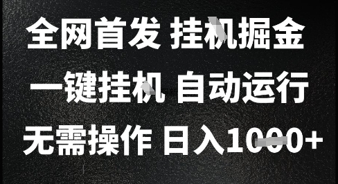 2025最新挂G暴力掘金，日入1K+解放双手，无需操作，全自动运行【揭秘】-赚钱网