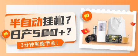 半自动挂G？日产5张+？3分钟就能学会!-赚钱网