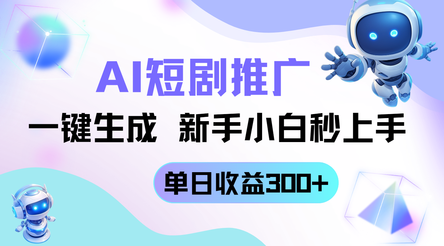 （14490期）短剧推广新玩法，AI一键生成，新手小白秒上手，单日收益300+-赚钱网