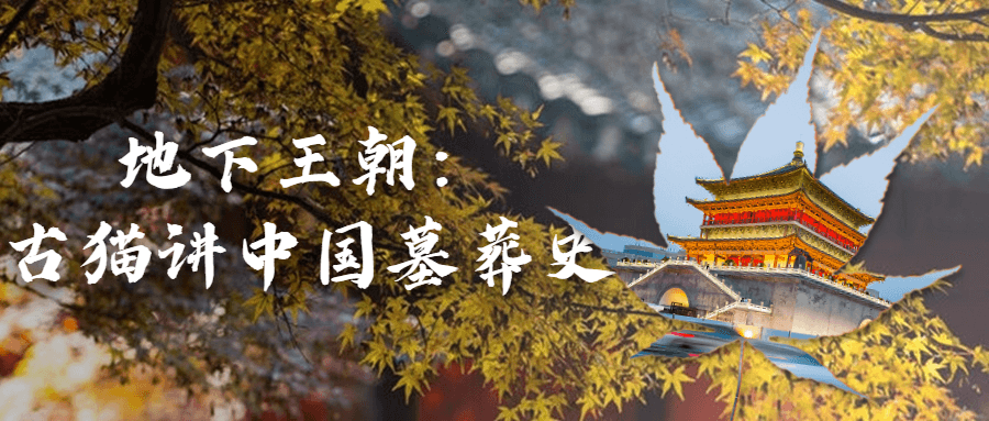 地下王朝：古猫讲中国墓葬史-赚钱网