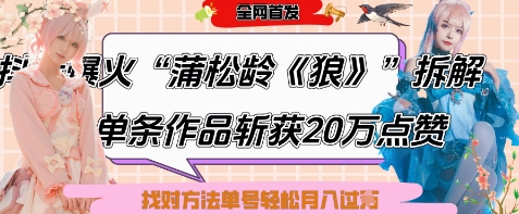 爆火“蒲松龄《狼》”实战拆解，仅6条作品涨粉24W，单条作品收获20W点赞，找对方法轻松起号月入过W-赚钱网