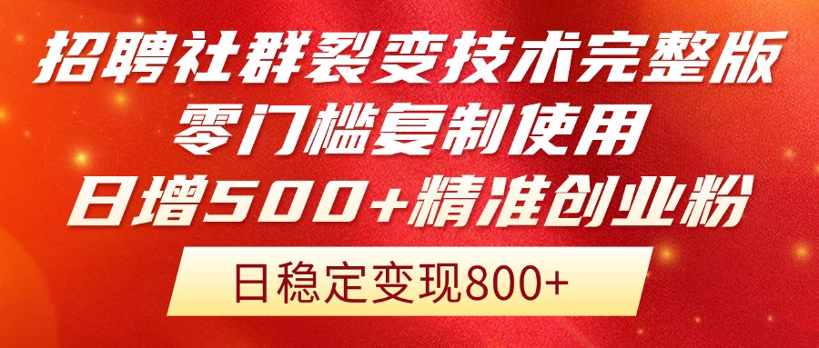 （14858期）招聘社群裂变技术完整版流出！零门槛复制使用，日增500+精准创业流量每…-赚钱网