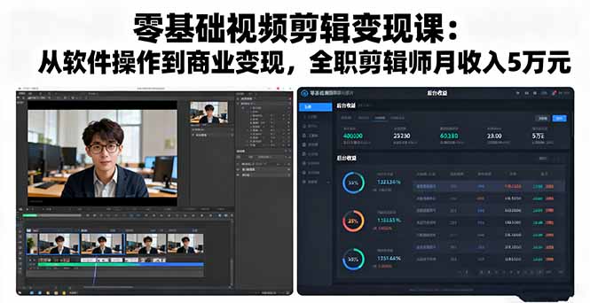 零基础视频剪辑变现课：从软件操作到商业变现，全职剪辑师月收入5万元-赚钱网