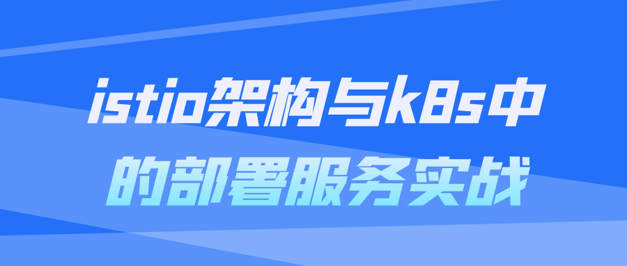 istio架构与k8s中的部署服务实战-赚钱网