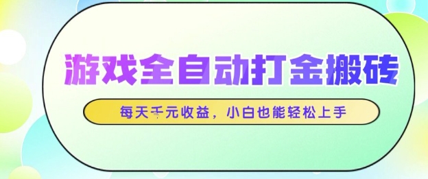 游戏全自动打金搬砖项目，每天收益1k+，小白也能轻松上手，无需人工操作【揭秘】-赚钱网