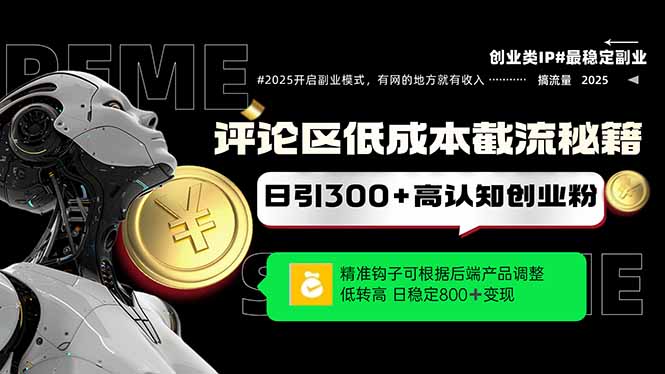 （14779期）评论区低成本引流秘籍，精准钩子直击用户，单账号日增300+创业粉，日稳…-赚钱网