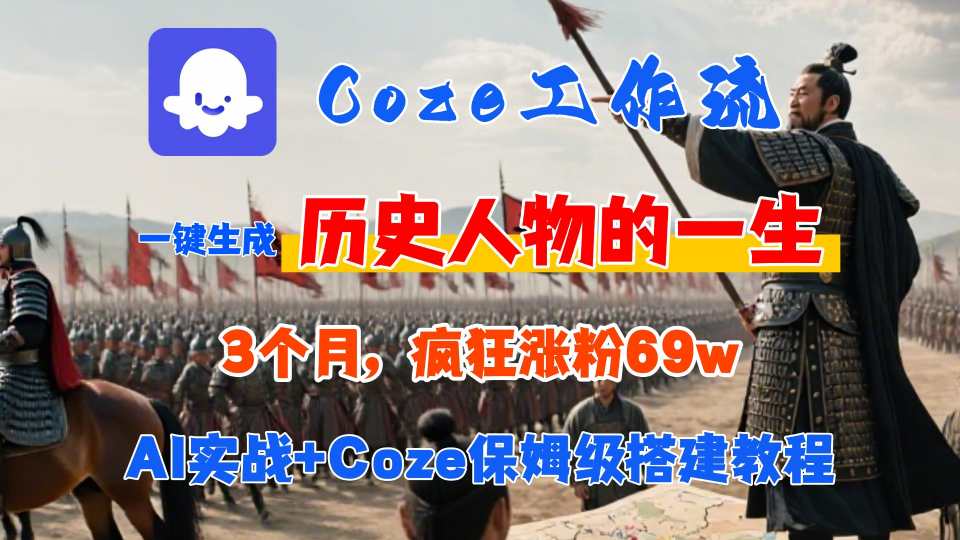 Coze工作流从0-1保姆级搭建教程，3个月涨粉69W，AI智能体一键生成历史人物一生视频，3分钟出一条，条条万赞-赚钱网