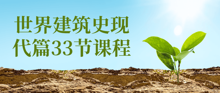 世界建筑史现代篇33节课程-赚钱网