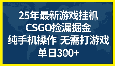 25年CSGO游戏搬砖，全自动挂G，不需要玩游戏，手机操作日入3张+【揭秘】-赚钱网