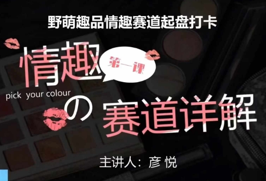 比高社群：情趣赛道训练营，野萌趣品情趣赛道起盘打卡，市场刚需项目-赚钱网