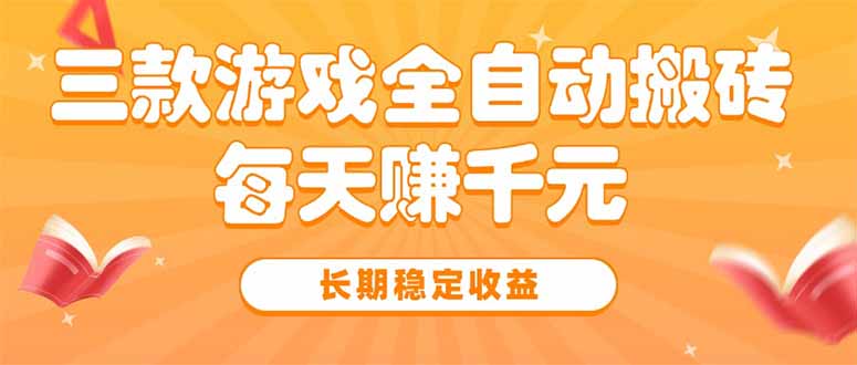 三款热门游戏全自动搬砖，每天赚千元，长期稳定收益-赚钱网