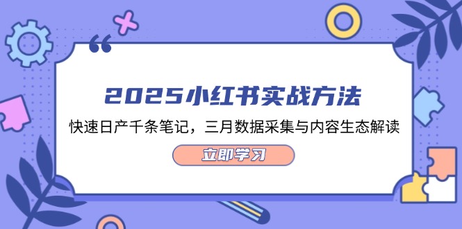 （14347期）2025小红书实战方法，快速日产千条笔记，三月数据采集与内容生态解读-赚钱网