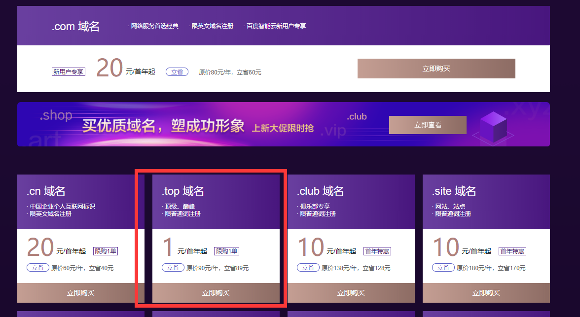 1元购买top域名百度云活动-赚钱网