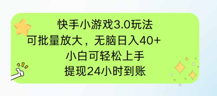 （14351期）快手小游戏3.0玩法，可批量放大，无脑日入40+，小白可轻松上手，提…-赚钱网