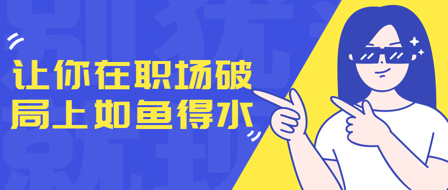 让你在职场破局上如鱼得水-赚钱网
