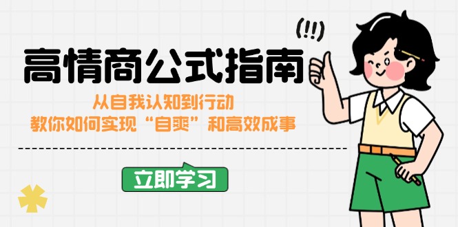 （14267期）高情商公式完结版：从自我认知到行动，教你如何实现“自爽”和高效成事-赚钱网