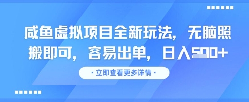 咸鱼虚拟项目全新玩法，无脑照搬即可，容易出单，日入几张-赚钱网