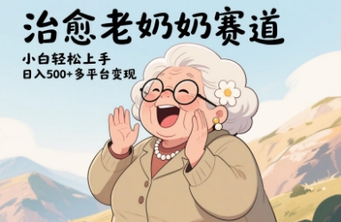 视频号治愈老奶奶赛道，小白轻松上手，日入多张，多平台变现-赚钱网