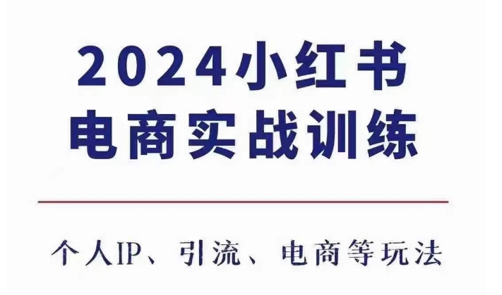 2024小红书电商3.0实战训练，包含个人IP、引流、电商等玩法-赚钱网