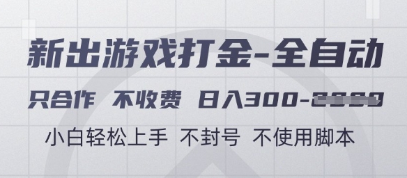 游戏打金全自动，只合作不收费，日入3张+，小白轻松上手，不封号不使用脚本【揭秘】-赚钱网