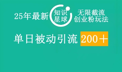 25年最新知识星球无限截流创业粉玩法，单日被动引流创业粉200+-赚钱网