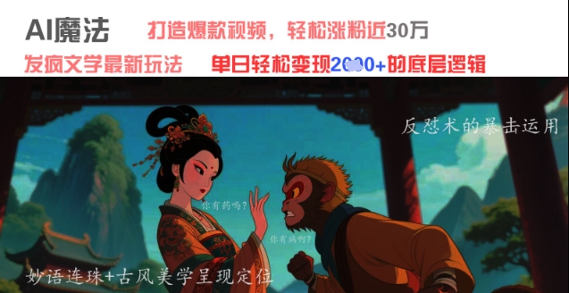 AI魔法：发疯文学最新玩法，打造爆款视频，轻松涨粉近30W，单日变现1k+-赚钱网