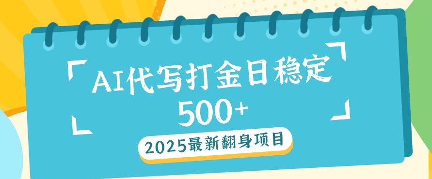 2025最新AI打金代写，日稳定收益几张-赚钱网