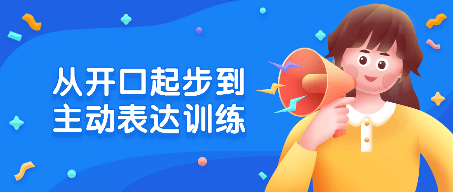 从开口起步到主动表达训练-赚钱网