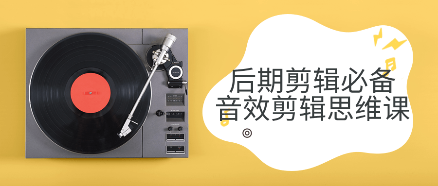 后期剪辑必备音效剪辑思维课-赚钱网