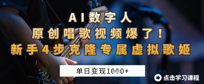 AI数字人原创唱歌视频爆了，单日变现1k，新手4步克隆专属虚拟歌姬-赚钱网