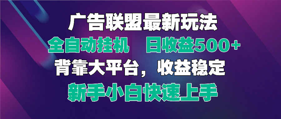（14477期）2025广告联盟最新玩法，单机单日500+全自动挂机可矩阵放大，新手小白快…-赚钱网