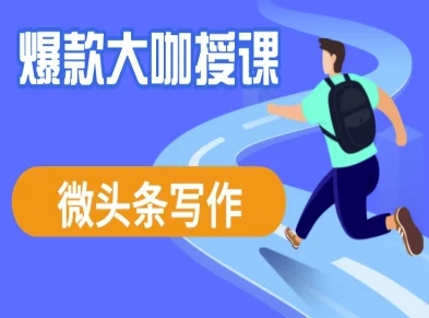 微头条写作课程，爆款大咖教你微头条流量变现-赚钱网