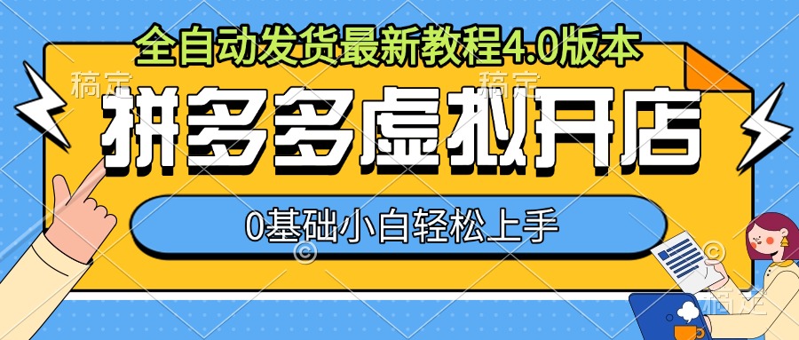拼多多虚拟开店，全自动发货最新教程4.0版本，0基础小自轻松上手-赚钱网