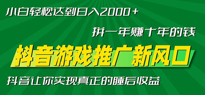 （13331期）新风口抖音游戏推广—拼一年赚十年的钱，小白每天一小时轻松日入2000＋-赚钱网