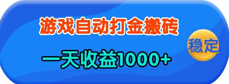 老款游戏自动打金，一天收益1k+ 人人可做，有手就行【揭秘】-赚钱网