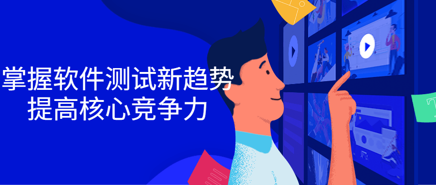 掌握软件测试新趋势，提高核心竞争力-赚钱网