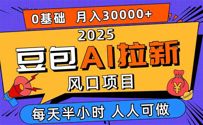 2025豆包AI拉新风口项目，0粉0基础月入3W+，新手小白轻松学会-赚钱网
