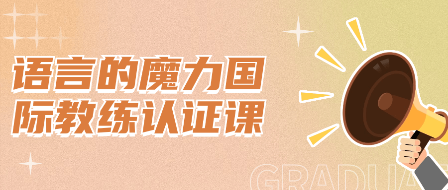 语言的魔力国际教练认证课-赚钱网
