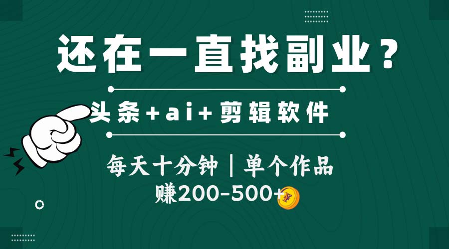 （14844期）头条全新玩发加持软件搬视频，每天十分钟，单个作品收入200-500左右-赚钱网