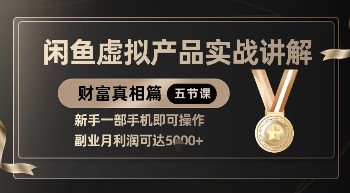 精品！闲鱼虚拟产品实战讲解，新手一部手机即可操作，副业月利润可达5k+-赚钱网