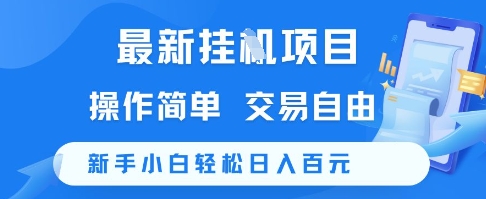 最新挂G项目，操作简单，交易自由，新手小白轻松日入100+【揭秘】-赚钱网