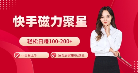 快手磁力聚星火爆全网，小白易上手，轻松日入100-200+，居家操作-更新玩法【揭秘】-赚钱网