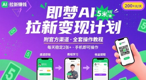 即梦AI拉新项目，一单5米，每天稳定收入2张+(附渠道+教程)-赚钱网