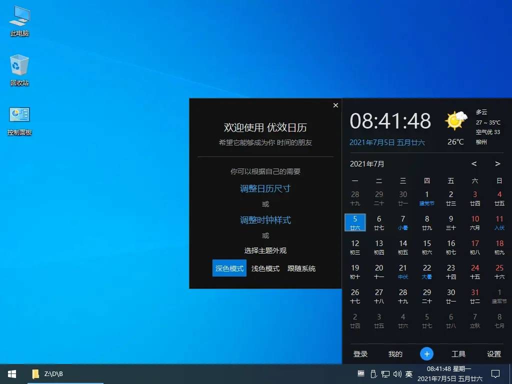 Win10风格优效日历v2.6.27-赚钱网