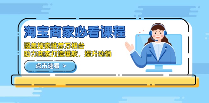 （13931期）淘宝商家必看课程，涵盖搜索推荐万相台，助力商家打造爆款，提升动销-赚钱网