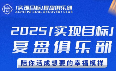 聪聪老师·2025实现目标，复盘俱乐部-赚钱网