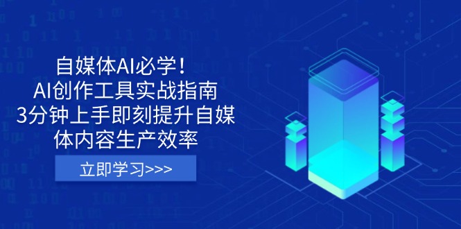 （14156期）自媒体AI必学！AI创作工具实战指南，3分钟上手即刻提升自媒体内容生产效率-赚钱网