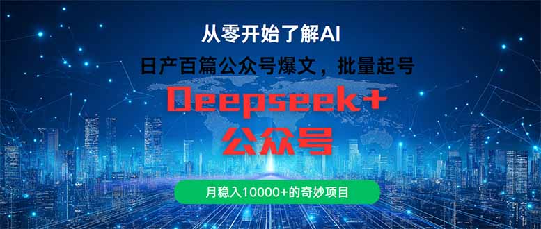 （14859期）日产百篇公众号爆文，批量起号，月稳入10000+的奇妙项目-赚钱网