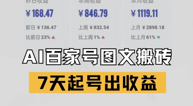 百家号搬砖新玩法，AI一键仿写爆文，7天起号出收益-赚钱网