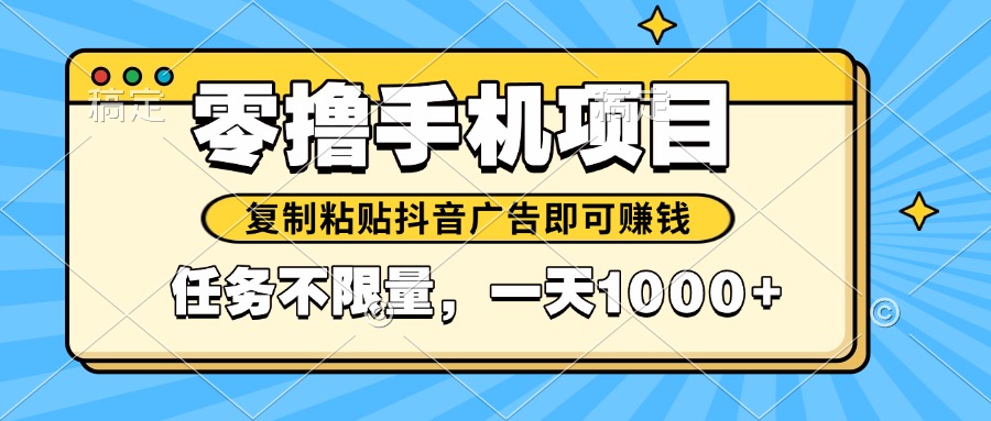 （14752期）2025年最新手机零撸小项目，复制粘贴抖音广告即可赚钱，平台大水，任务…-赚钱网